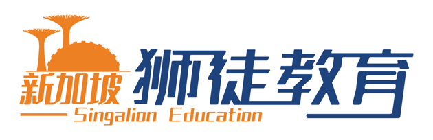 新加坡狮徒教育 Singalion Education