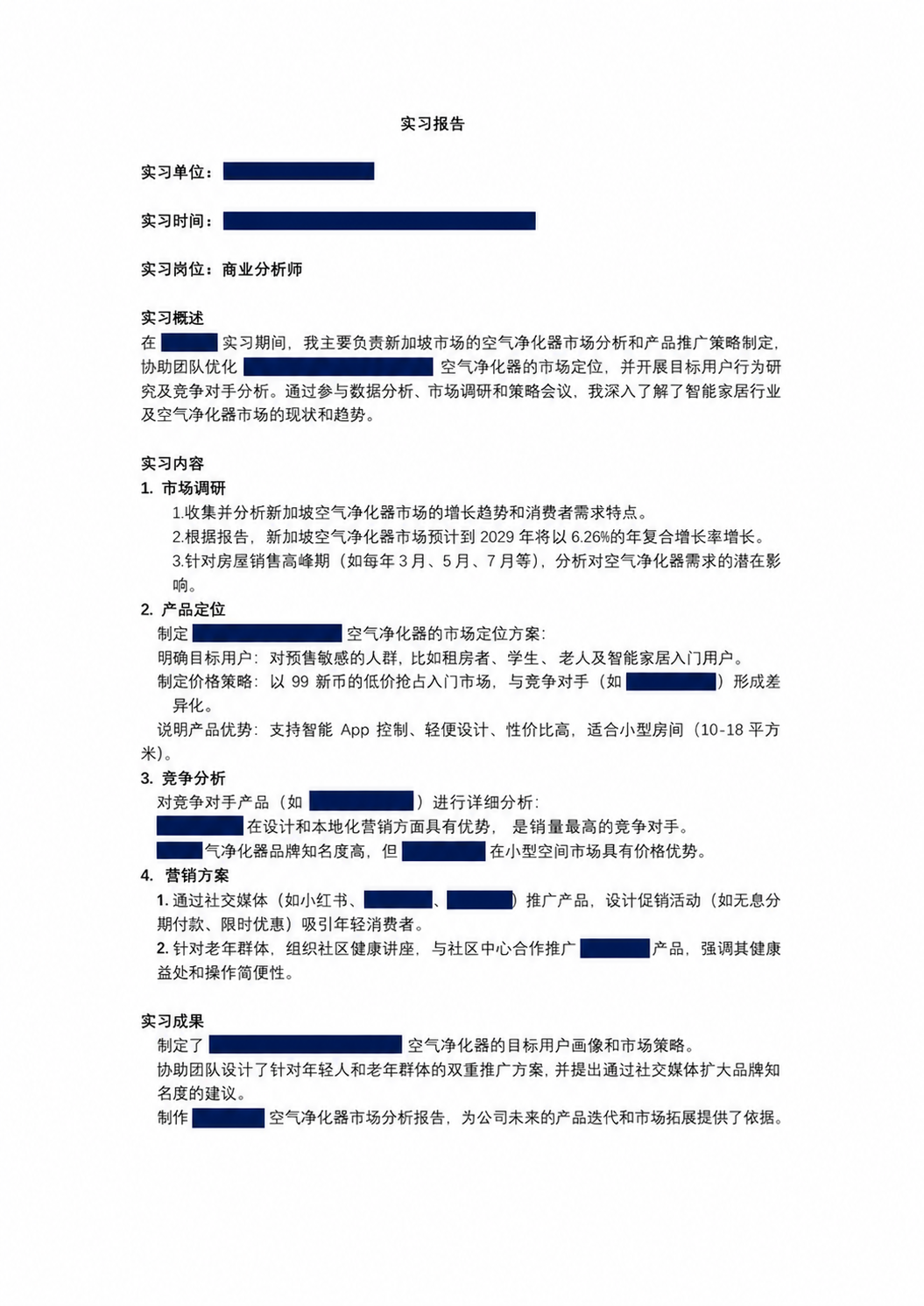 已脱敏的商业分析实习成果报告页面